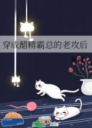 穿成醋精霸总的老公后