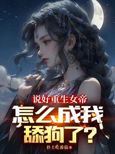 女帝每日一问，今天他没变强吧？