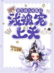 全员团宠:福宝她软又萌全文免费阅读