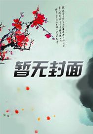 女配修仙从当宗门师祖做起