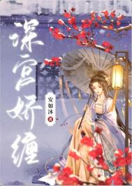 深宫有朵黑莲花夏如卿免费阅读