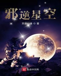 逆天邪神 星瞳